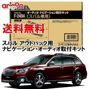 〒送料無料 エーモン AODEA スバル アウトバック （BR9 BRF） H21.5 ～ H26.10 用 オーディオ デッキ ナビゲーション 取付キット F2494