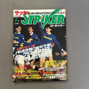 ストライカー◎1989年7月1日発行◎サッカー◎日本代表◎JSL◎日産◎オランダ◎西ドイツ