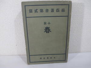 小説　春　緑蔭叢書　島崎藤村　明治４１年