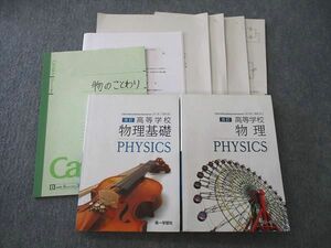 VK26-056 埼玉県立川越高校 理系コース 物理 教科書・ノート・授業プリントセット 2022年3月卒業 36M0D