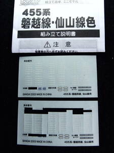 Bトレ 余剰品シール　455系　磐越線・仙山線　車体番号など　一部使用品