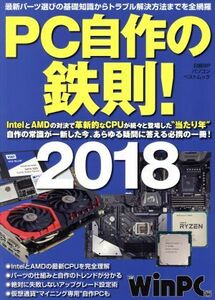 ＰＣ自作の鉄則！(２０１８) 日経ＢＰパソコンベストムック／日経ＷｉｎＰＣ(編者)