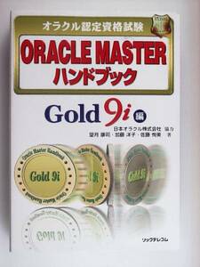 ORACLE MASTERハンドブック Gold9i編 オラクル認定資格試験