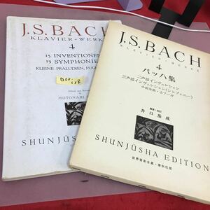 D13-118 バッハ集・四 J.S.BACH・4 世界音楽全集・春秋社版 書き込み多数有り