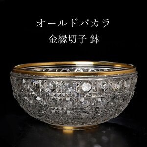 【古美味】オールドバカラ 金縁切子 ガラス鉢 ギヤマン 義山 茶道具 保証品 4KSe
