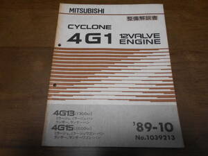 B1164 / 4G1 12VALVE 4G13(1300)/MIRAGE.LANCER 4G15(1500)/MIRAGE.LANCER エンジン 整備解説書 89 - 10 No.1039213 ミラージュ ランサー