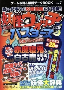 ゲーム攻略＆禁断データＢＯＯＫ(Ｖｏｌ．７) 妖怪ウォッチバスターズ究極プレイガイド 三才ムックＶｏｌ．８１６／三才ブックス