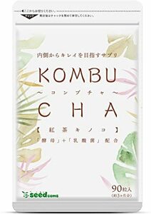 コンブチャ　約３か月分（90粒)　シードコムス　　　紅茶キノコ　酵母　乳酸菌　　ダイエット