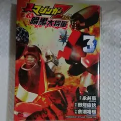 真マジンガーZEROvs暗黒大将軍 3