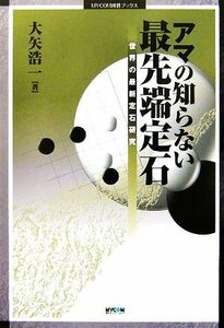 アマの知らない最先端定石 世界の最新定石研究 ＭＹＣＯＭ囲碁ブックス／大矢浩一【著】