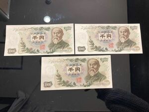 伊藤博文 千円札 旧紙幣 日本銀行券 ピン札 旧札 紙幣 古紙幣 3枚セット