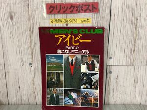 3-別冊 MEN’S CLUB メンズ クラブ アイビー PART-2 着こなしマニュアル 1981年 昭和56年 12月 婦人画報社 折れ・キズ有 冬服 コーデ