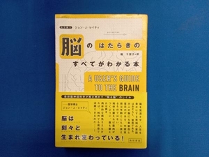 脳のはたらきのすべてがわかる本 ジョン・J.レイティ