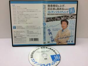 ★美品★コンテンツライティング術 芳川充 DVD２枚 検索順位を上げ 反応率を高めるための！SEO対策 アフィリ 上位表示 広告 限定品！ №51