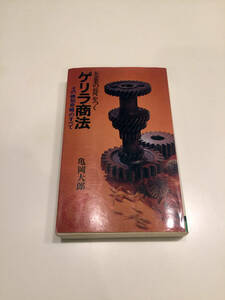 即決 ゲリラ商法 大企業の死角をつく 亀岡大郎 ワニブックス KKベストセラーズ その機知奇略のすべて ワニの本 第107版 ゲリラの商法 