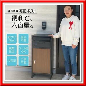 【新品】宅配ボックス 戸建 後付け 大型 大容量 ボスト付き 鍵付き（ブラウン）