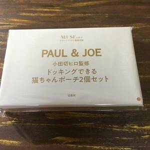 オトナミューズ 2022年12月号付録 PAUL&JOE 小田切ヒロさん監修 ドッキングできる 猫ちゃんポーチ2個セット ※土日祝日発送無し