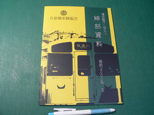 鉄道 自販機車輛製造 模型製作に役立つ細部資料 西武2000系Ⅱ 同人誌/2016年