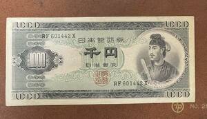 ★日本銀行券B号　旧紙幣　 紙幣　聖徳太子　コレクション１０００円札　RF６０１４４２X　千円札　美品