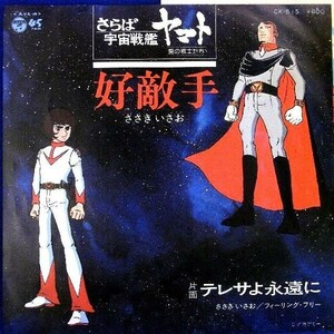 【検聴合格】1978年・ささきいさお「さらば宇宙戦艦ヤマト/テレサよ永遠に」【EP】