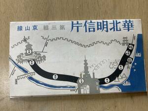 古い絵葉書★華北明信片 第3集 京山線 5枚1組 袋付★華北交通発行