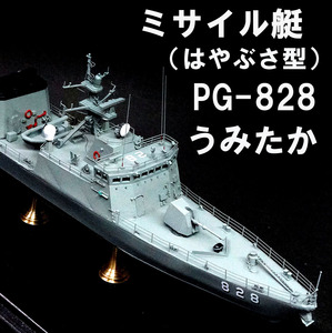 ■■　1/200　海上自衛隊　ミサイル艇　うみたか　完成品　■■