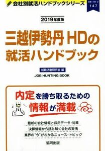 三越伊勢丹ＨＤの就活ハンドブック(２０１９年度版) 会社別就活ハンドブックシリーズ１４７流通・小売２／就職活動研究会【編】