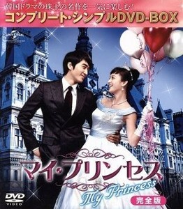 マイ・プリンセス　完全版　＜コンプリート・シンプルＤＶＤ－ＢＯＸ５，０００円シリーズ＞【期間限定生産】／ソン・スンホン,キム・テヒ,