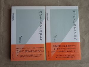 富田昭次 おひとりホテルの愉しみ サービスはホテルに学べ 光文社新書 ★ 即決 ホテル 旅行 エッセイ 中古本