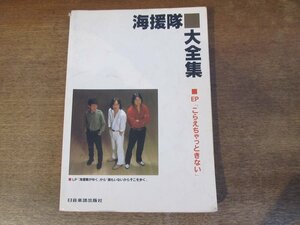 2403MK●ギタースコア/楽譜「海援隊大全集/EPこらえちゃっときない」日音楽譜出版社/1982昭和57.3●ギター伴奏/レコードコピー