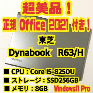 【Office 2021 Pro付き！】東芝　TOSHIBA　Dynabook　R63/H　ノートパソコン　Windows11 Pro　Core i5 8250U　8GB　SSD256GB