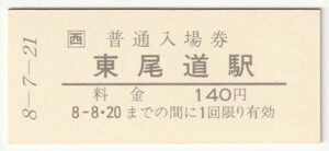 平成8年7月21日　山陽本線　東尾道駅　140円硬券普通入場券（日付印刷）