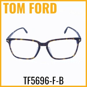 トムフォード TOM FORD TF5696-F-B 052 56□16 145 メガネ 正規品 極美品 ブルーライトカット アジアンフィット