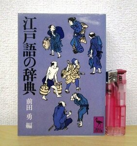 ◇F2846 書籍「江戸語の辞典」前田勇編 昭和62年 講談社学術文庫 言葉/言語/日本語/辞書/文化/民俗