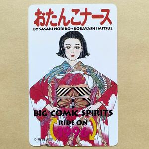 【未使用】 テレカ 50度 ビックコミックスピリッツ おたんこナース 佐々木倫子