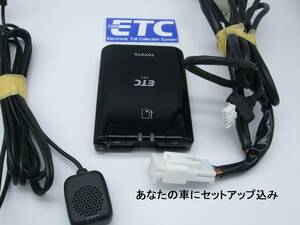 408【車にセットアップ登録込み】2030年以降使用可　ETC 　アンテナ分離式　トヨタ純正　ナビ配線　アンテナLED　(送料185円から) 