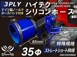 TOYOKING 特殊規格 バンド付シリコンホース 全長85mm ショート 同径 内径35Φ 青色 ロゴマーク無し カスタム 汎用