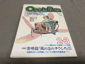 COMIC BOX コミックボックス　1983/2 3 宮崎駿　風の谷のナウシカ　2 長靴をはいた猫