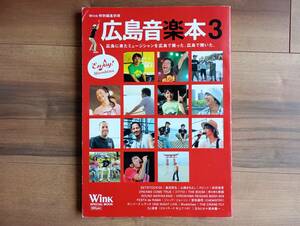 広島音楽本３／浜田省吾・奥田民生・山崎まさよし・スピッツ・・・