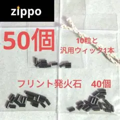 〒書簡　フリントストーンブラック　発火石　50個　ZIPPO互換　オイルライター