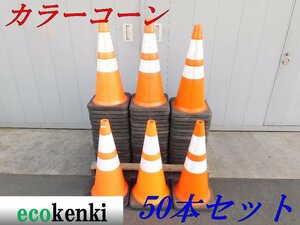 ★50本セット！1000円スタート売切り！スコッチコーン カラーコーン赤/白 3.5kg★3M 反射★工事★中古★T488【法人限定配送！個人宅不可