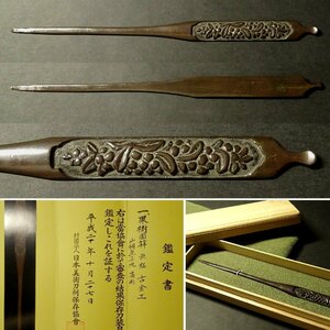 古金工の名品 刀装具 保存刀装具鑑定書 果樹図笄 無銘 古金工 山銅魚子地 高彫 古金工の名品 化粧箱入 侍 SAMURAI TS76 【検鐔鍔縁頭