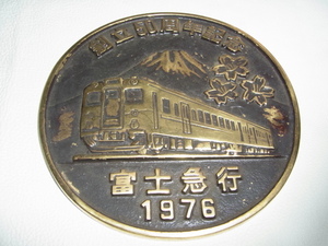 ■非売品 1976年！富士急行線 創立50周年記念 ヘッドマーク 真鍮銅製プレート 直径18ｃｍ 0.85Kg モハ5000系