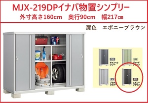 姫路　引取限定　新品　イナバ物置　シンプリー　MJX-219DP　エボニーブラウン