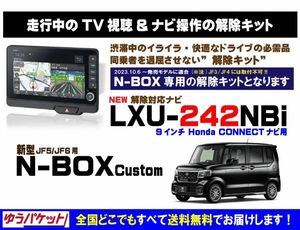 新型 N-BOX Custom LXU-242NBi 走行中テレビ.DVD視聴.ナビ操作 解除キット(TV解除キャンセラー)3