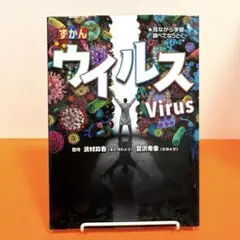 ウイルス