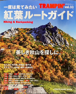送料無料！紅葉ルート・テント泊ガイド・読図・山のリスク関係雑誌