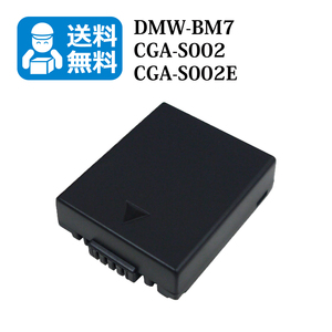 ★送料無料★　DMW-BM7 / CGA-S002　パナソニック　互換バッテリー 1個 （カメラ本体に残量表示可能） Lumix DMC-FZ1A / Lumix DMC-FZ1A-K