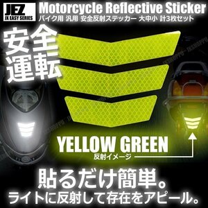 送料無料！ バイク用 反射ステッカー [黄緑] 大中小 各1枚 計3枚セット 安全 ツーリング 反射板 リフレクター シール 夜間 目立つ 後部