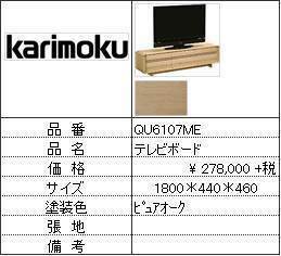 【カリモク家具・人気第2位TVボード】TVボードQU6107ME